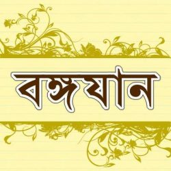 বঙ্গযান 